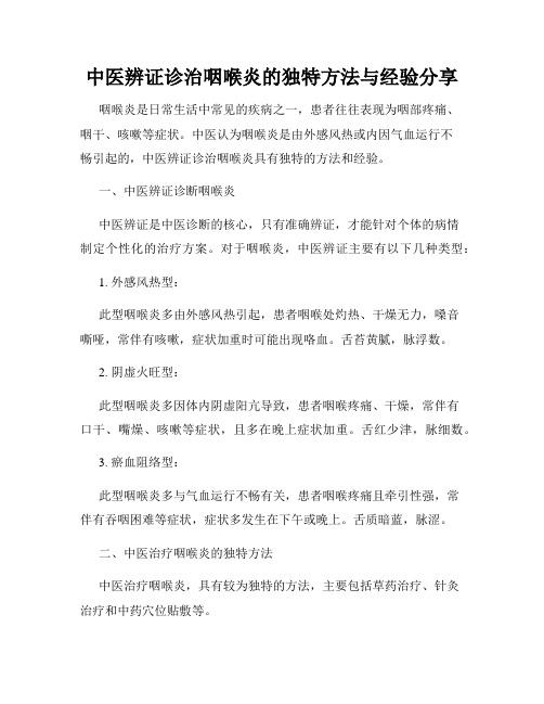 中医辨证诊治咽喉炎的独特方法与经验分享