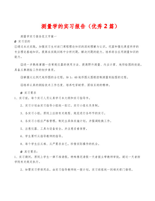 测量学的实习报告(优秀2篇)