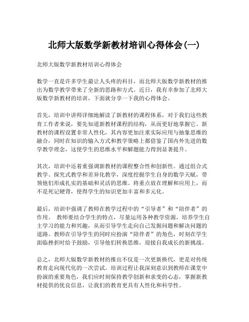 北师大版数学新教材培训心得体会(一)