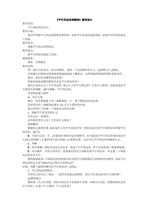 《平行四边形和梯形》教学设计