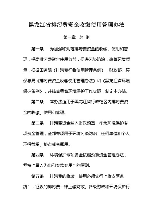 黑龙江省排污费资金收缴使用管理办法.