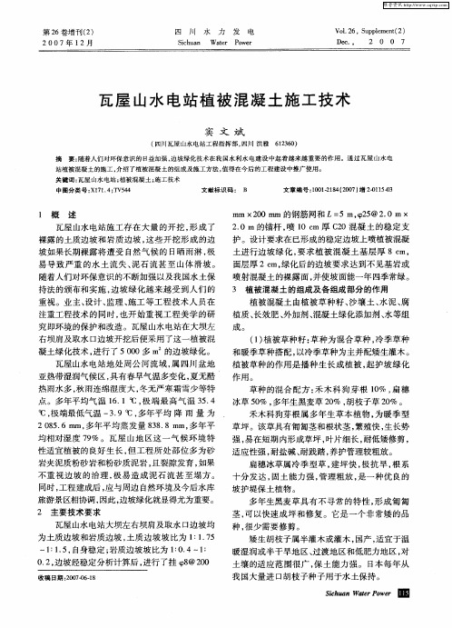 瓦屋山水电站植被混凝土施工技术