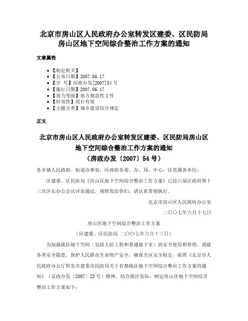 北京市房山区人民政府办公室转发区建委、区民防局房山区地下空间综合整治工作方案的通知