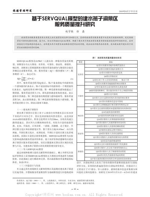 基于SERVQUAL模型的建水燕子洞景区服务质量提升研究