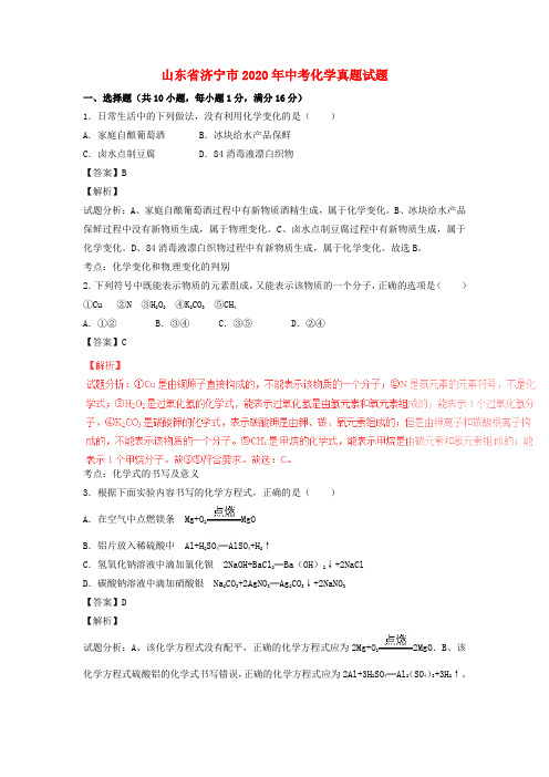 【2020年中考超凡押题】山东省济宁市2020年中考化学真题试题(含解析)