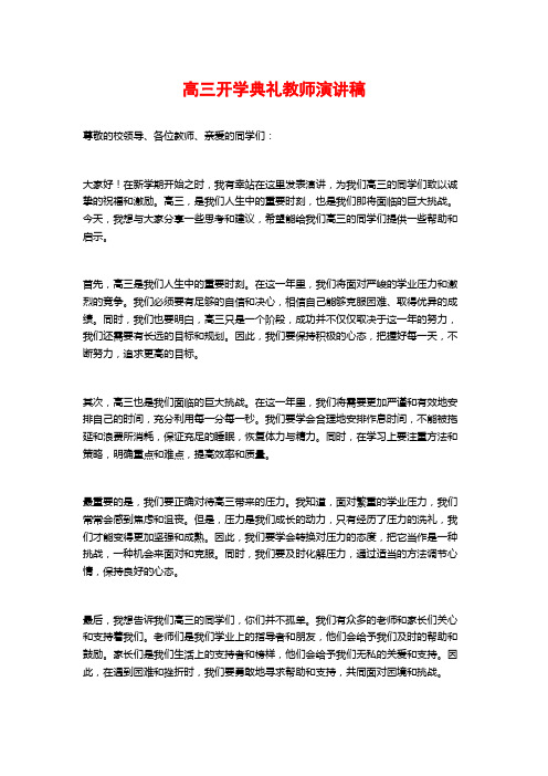 高三开学典礼教师演讲稿