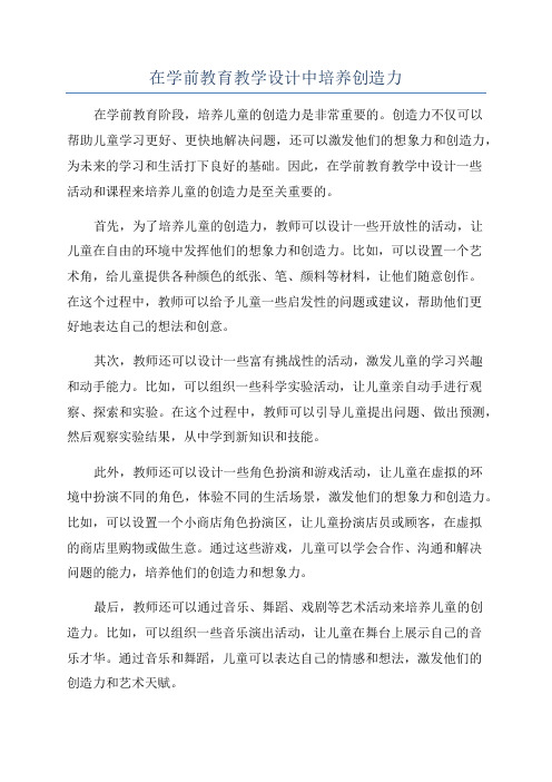 在学前教育教学设计中培养创造力