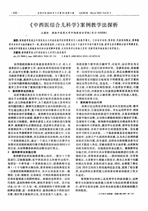 《中西医结合儿科学》案例教学法探析