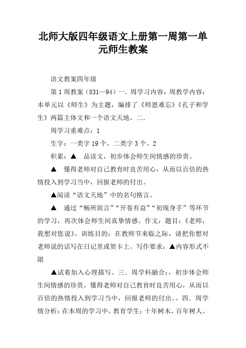 北师大版四年级语文上册第一周第一单元师生教案