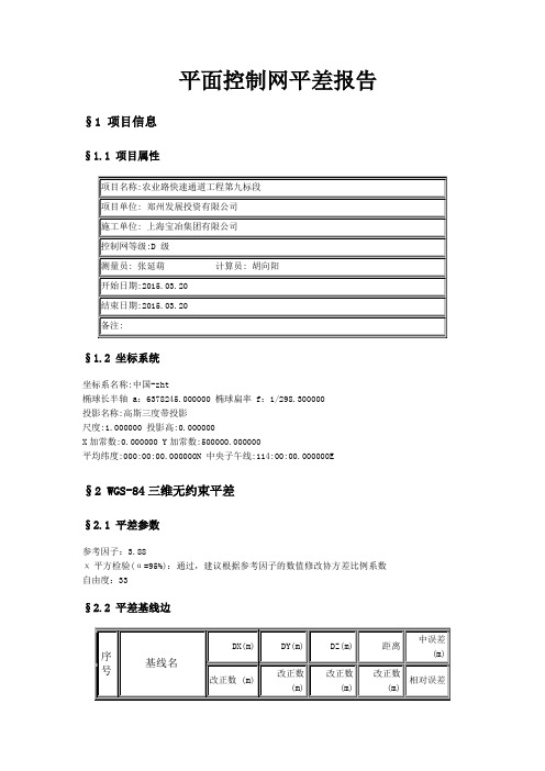 网平差报告