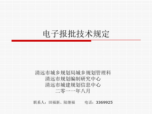 电子报批技术规范内容与条文解释