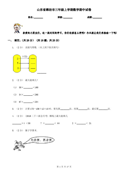 山东省潍坊市三年级上学期数学期中试卷