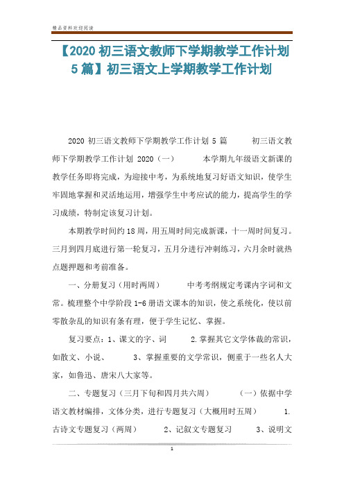 【2020初三语文教师下学期教学工作计划5篇】初三语文上学期教学工作计划