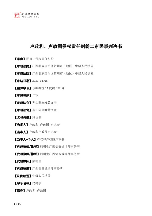 卢政和、卢政围侵权责任纠纷二审民事判决书