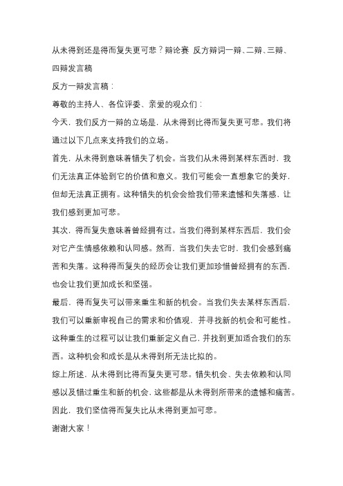 从未得到还是得而复失更可悲？辩论赛 反方辩词一辩、二辩、三辩、四辩发言稿