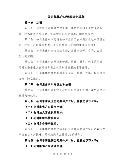 公司集体户口管理规定模版