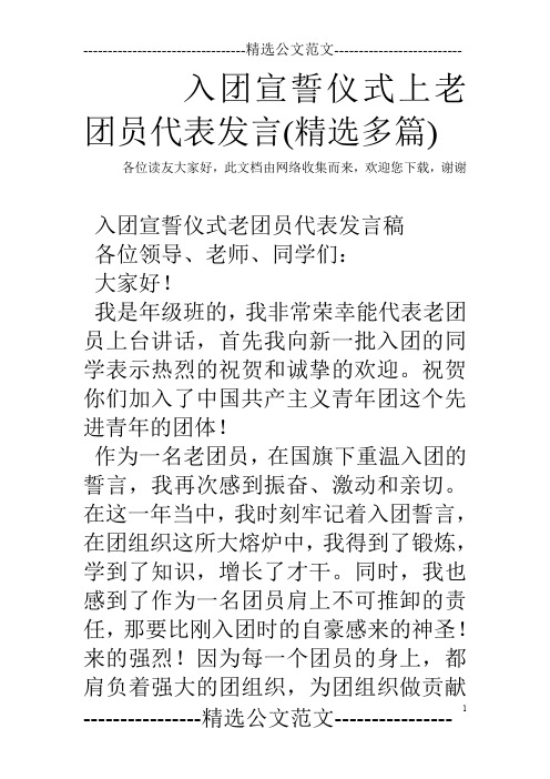 入团宣誓仪式上老团员代表发言(精选多篇)