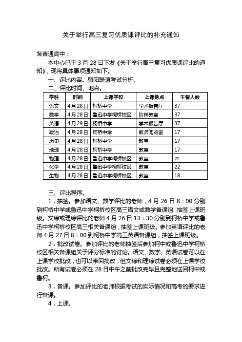 关于举行高三复习优质课评比的补充通知