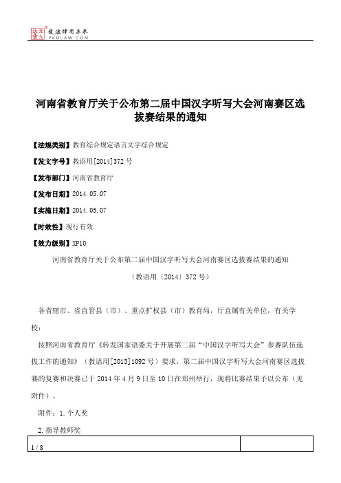 河南省教育厅关于公布第二届中国汉字听写大会河南赛区选拔赛结果的通知