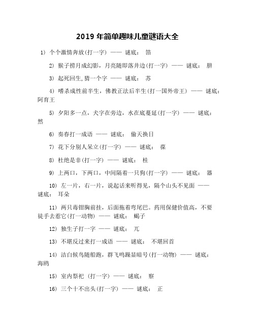 2019年简单趣味儿童谜语大全
