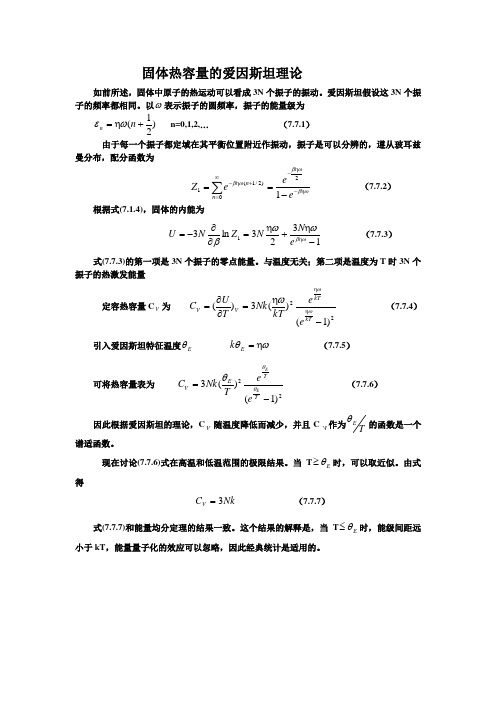 固体热容量的爱因斯坦理论