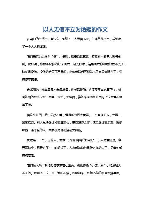 以人无信不立为话题的作文