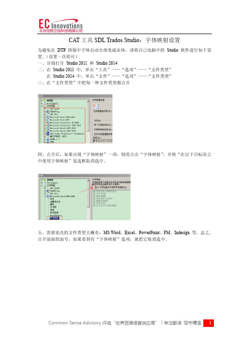 CAT工具SDL Trados Studio：字体映射设置