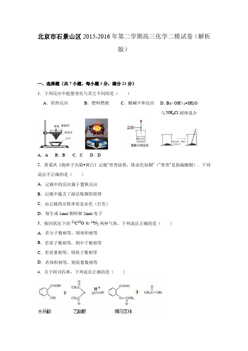 北京市石景山区2015-2016年第二学期高三化学二模试卷(解析版)