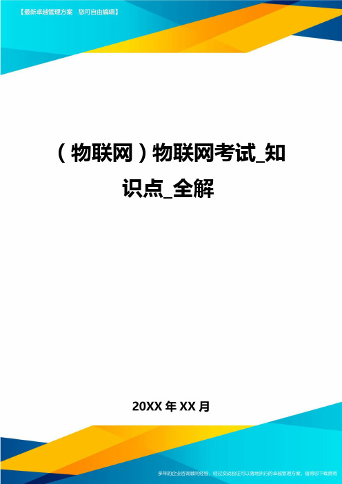 {物联网}物联网考试_知识点_全解