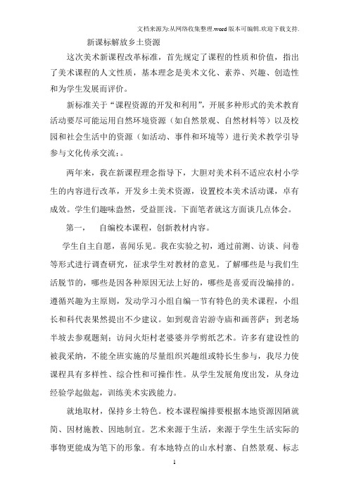 乡土美术与校本课程12