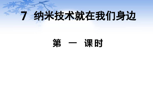 部编人教版四年级语文下册7.纳米技术就在我们身边课件