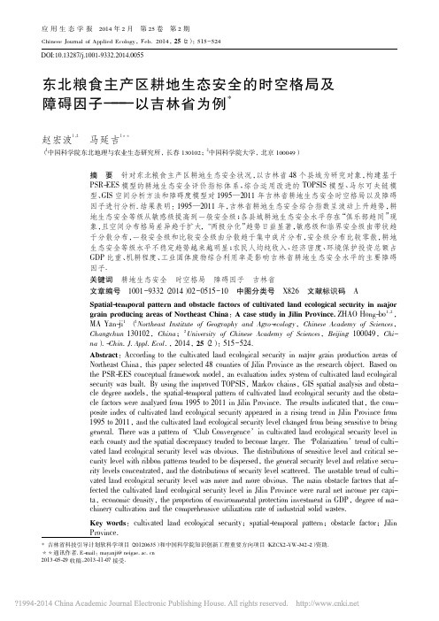 东北粮食主产区耕地生态安全的时空格局及障碍因子_以吉林省为例_赵宏波