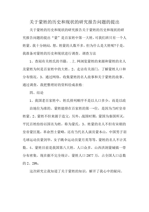 关于蒙姓的历史和现状的研究报告问题的提出