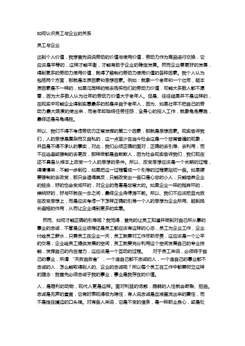 如何认识员工与企业的关系