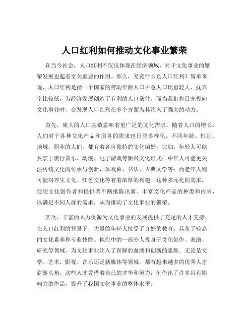 人口红利如何推动文化事业繁荣