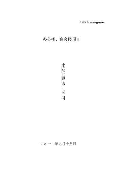 办公楼、宿舍楼建筑施工合同