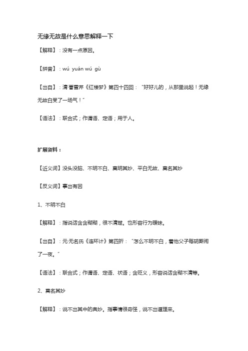 无缘无故是什么意思解释一下