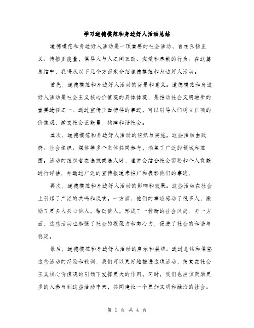 学习道德模范和身边好人活动总结（2篇）