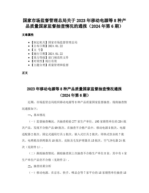 国家市场监督管理总局关于2023年移动电源等8种产品质量国家监督抽查情况的通报（2024年第6期）