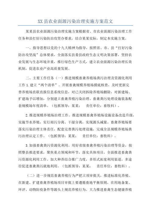 XX县农业面源污染治理实施方案范文