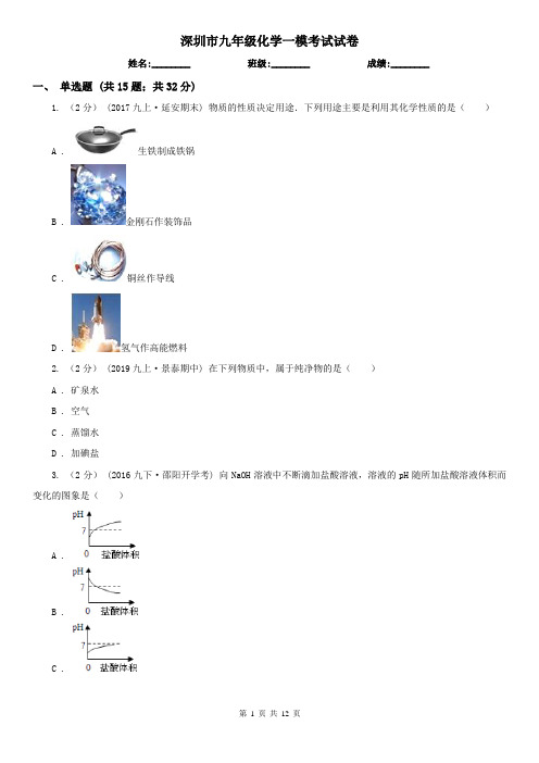 深圳市九年级化学一模考试试卷