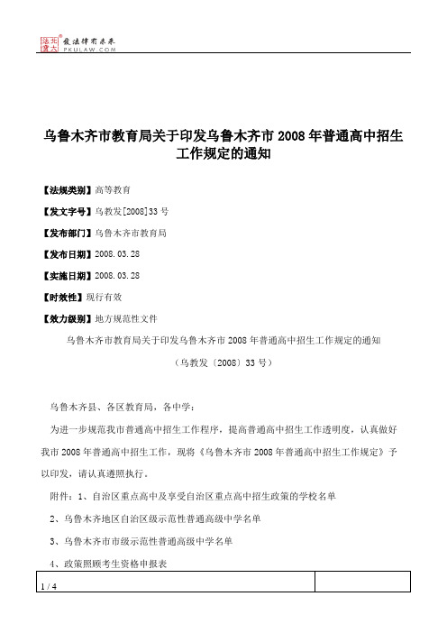 乌鲁木齐市教育局关于印发乌鲁木齐市2008年普通高中招生工作规定的通知