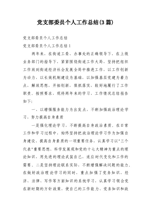 党支部委员个人工作总结(3篇)