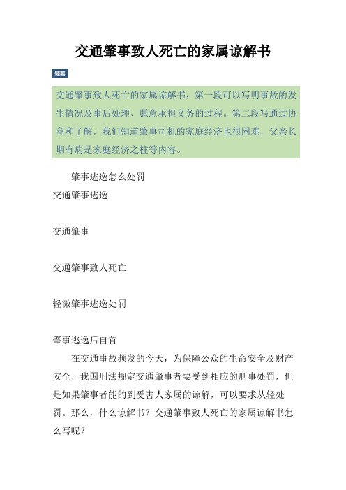 交通肇事致人死亡的家属谅解书