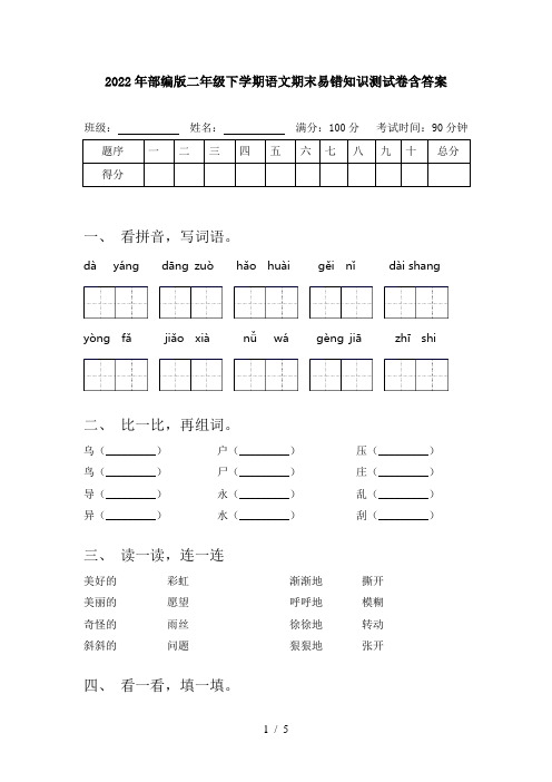 2022年部编版二年级下学期语文期末易错知识测试卷含答案