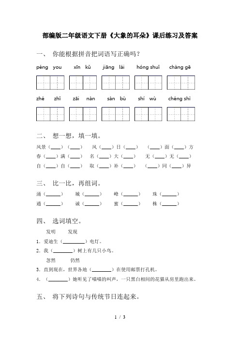 部编版二年级语文下册《大象的耳朵》课后练习及答案