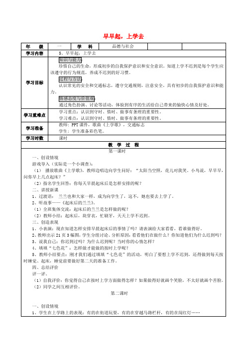 (小学教育)2019秋一年级道德与法治上册 第5课 早早起,上学去教案 鄂教版