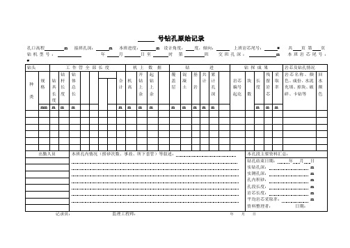 灌浆钻孔记录表