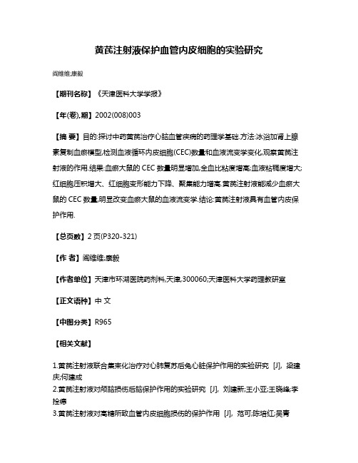 黄芪注射液保护血管内皮细胞的实验研究