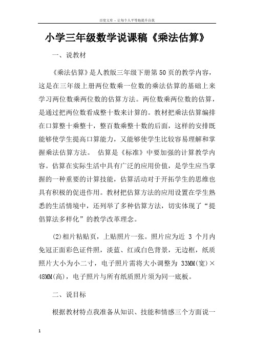 小学三年级数学说课稿乘法估算